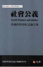 社会公义 黄越钦教授纪念论文集