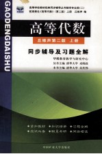 高等代数 同步辅导及习题全解