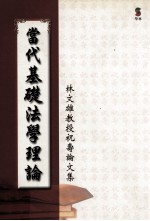 当代基础法学理论 林文雄教授祝寿论文集