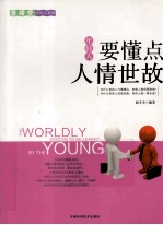 年轻人要懂点人情世故