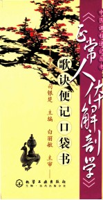 《正常人体解剖学》歌诀便记口袋书