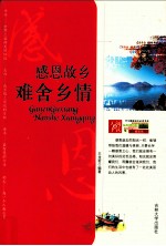 感恩故乡,难舍乡情