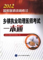国家医师资格考试乡镇执业助理医师考试一本通 2012医师考试用书