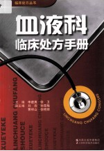 血液科临床处方手册