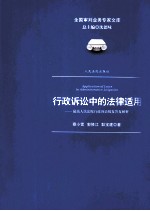 行政诉讼中的法律适用 最高人民法院行政诉讼批复答复解析