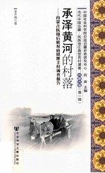 承泽黄河的村落 内蒙古杭锦后旗双庙镇继丰村调查报告