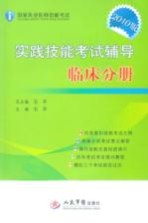 实践技能考试辅导 临床分册 2010版