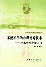 不能不学的心理治疗技术 沙盘游戏疗法入门