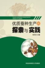 优质蚕种生产的探索与实践