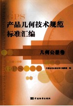 产品几何级数规范标准汇编 几何公差表