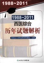 1988-2011西医综合历年试题解析