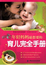 年轻妈妈最想要的育儿手册