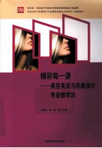 精彩每一课 美容美发与形象设计专业教学法