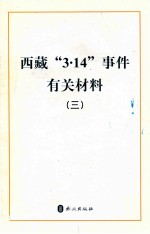 西藏“3·14”事件有关材料 3