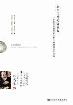 朝阳门外的清水安三 一个基督徒教育家在中日两国的传奇经历