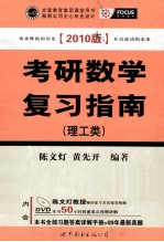 考研数学 复习指南(理工类) 2010版