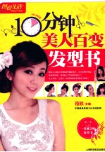 10分钟美人百变发型书 畅销升级版