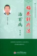 梅花针疗法治百病 第4版