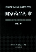 国家药品标准 新药转正标准 第87册
