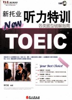 新托业听力特训 各类题型破解指南