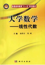 大学数学 线性代数