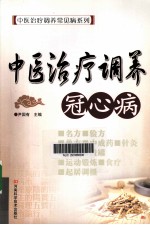 中医治疗调养冠心病