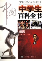中国中学生百科全书 体育