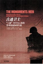 古迹卫士 “二战”中不为人知的艺术珍品争夺行动