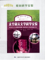 科学图书馆 太空和天文学科学实验