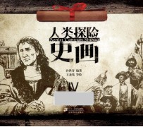 人类探险史画 4
