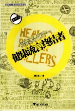 健康流言终结者