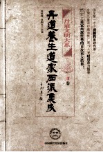 丹道养生道家西派集成 1卷