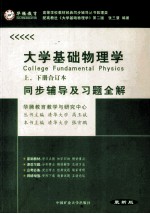 大学基础物理学同步辅导及习题全解 最新版 上、下合订本