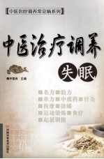 中医治疗调养 失眠