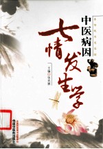 中医病因七情发生学