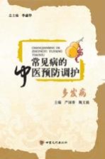 常见病的中医预防调护 多发病