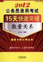 2012公务员录用考试15天快速突破 数量关系
