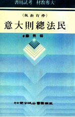 民法总则大意 修订新版