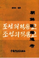 朝鲜医籍通考