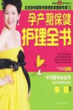 孕产期保健护理全书