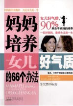 妈妈培养女儿好气质的66个方法