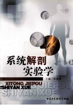 系统解剖实验学