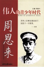 伟人的青少年时代 周恩来