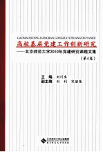 北京师范大学2010年党建研究课题文集 第4卷 高校基层党建工作创新研究