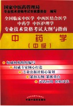 全国临床中医学中西医结合医学中药学中医护理学专业技术资格考试大纲与指南 中药学 中级 第2版