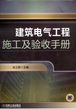 建筑电气工程施工及验收手册