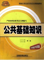 公共基础知识 全国通用版