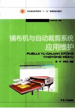 铺布机与自动裁剪系统应用维护