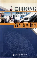 浦东商务指南 中英文本