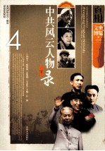 中共风云人物录 下